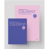 (미진사) 2022 컬러리스트 실기시험 산업기사 기사 신현지, 2권으로 (선택시 취소불가)
