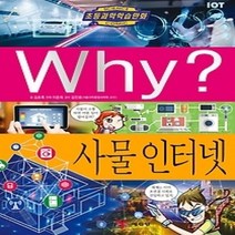 [개똥이네][중고-중] Why? 사물 인터넷