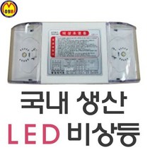비상등 조명등/비상등/비상조명/소방검정 L, 상세확인