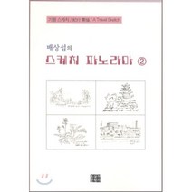 배상섭의 스케치 파노라마 2, 오늘의문학사, 배상섭 저