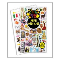 스티커 펑펑 : 세계 여러 나라
