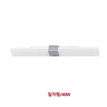 LED 장식등기구 일자형/40W 형광등
