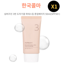 넘버즈인 3번 도자기결 파데스킵 톤업베이지 [샘플증정] 선크림 픽서 파데프리 톤업 베이스 SPF50+, 70ml(대용량)