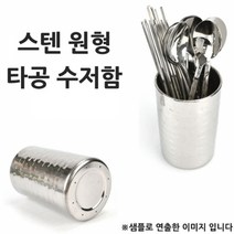 물빠짐 타공 스텐 수저통 수저꽂이 중 8.5x14cm 1p