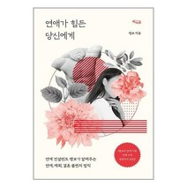 연애가 힘든 당신에게 / 위너스북 / 비닐포장/ 빠른배송 / 사은품, 비닐포장 함