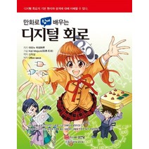 만화로 쉽게 배우는 디지털 회로:디지털 회로의 기본 원리와 설계에 대해 이해할 수 있다, 성안당, 아마노 히데하루