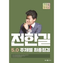 2023 전한길 한국사 5.0 주제별 최종점검, 전한길한국사