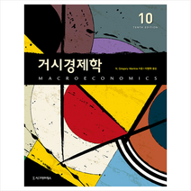 거시경제학 제10판 (양장) + 미니수첩 증정, N.GregoryMankiw