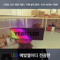 (주)예빛엘이디 국산 LED전광판 스크린 초고휘도 3D 완벽방수 주문제작풀컬러최신형 국내 공장직판 선명돌출양면, 1개, P10mm 3단6열 돌출양면 H480 x W1920