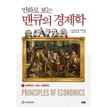 만화로 보는 맨큐의 경제학 1:경제학의 10대 기본원리, 이러닝코리아