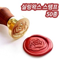 미스터홈 [스탬프] 실링왁스 왁스실링 실링스탬프 청첩장도장, 나무