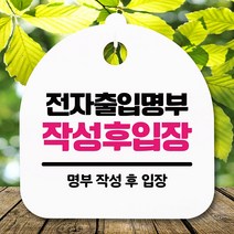 뭉키데코 생활 안내판 S5_344_전자출입명부 작성 (6618990)