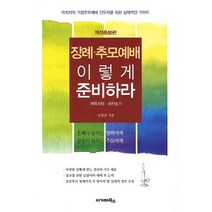 이노플리아 장례 추모 예배 이렇게 준비하라 대, One color | One Size@1