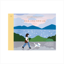 동양북스 과슈로 그리는 따뜻한 날들 +미니수첩제공, 이현희(아쌈)