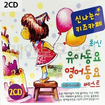 음악2CD 신 나 는 키즈카페 유아 영어 동요/동요CD, mr//_: 본상품선택