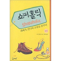 쇼퍼홀릭 4권 1 : 레베카 언니와 쇼핑을 꿈꾸다, 황금부엉이, 소피 킨셀라 저/장원희 역