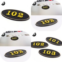 마트498 고급 타원 입체 호실판 검정 1P 빌라 주택 문패 숫자판 호수판 세대호수, 201