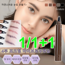 1/1+1 워터프루프 및 땀 방지 번짐 없는 4부 포크형 아이브로펜슬 4D 바이오닉 아이브로우 펜슬 자연스러운/지워않는, 01 라이트브라운*1