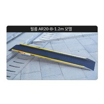 휠체어경사로 장애인진입로 경사로 장애인경사로 이동식 장애인진입판 경사판 턱 안전바, 120x25CM 싱글 블록(높이 35cm 이내 권장)