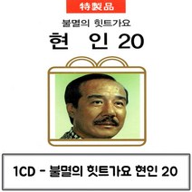 1CD 히트가요 불멸의 현인 20 현인노래CD 가수현인 현인CD앨범 현인히트곡 현인트로트