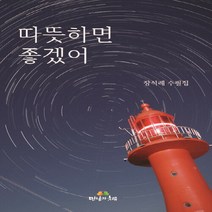 만남과치유 새책-스테이책터 [따뜻하면 좋겠어] ---만남과치유-장석례 지음-한국에세이-20211224 출간-판형 150x210-336, 장석례 지음