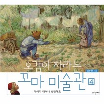웅진북센 오감이 자라는 꼬마 미술관 4