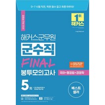 2022 해커스군무원 군수직(국어+행정법+경영학) Final 봉투모의고사 5회:7급·9급 군무원 군수직 | 모바일 자동 채점 성적 분석 서비스, 해커스공무원, 2022 해커스군무원 군수직(국어+행정법+경영학) .., 권우주(저),해커스공무원