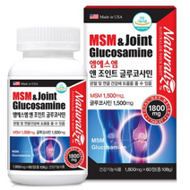 네추럴라이즈 엠에스엠 앤 조인트 글루코사민 1800MG X 60정 X 1병 상어연골 초록입홍합 MSM