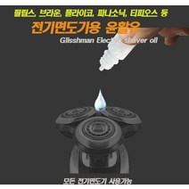 건식 습식 면도기 오일 윤활유 자동 전자 면도기 윤활 오일