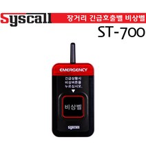 씨스콜 장거리SOS 비상벨 호출벨 응급벨 긴급벨 병원벨 무선호출벨 장거리벨 ST-700 SYSCALL ST700, (ST-700)비상벨화이트