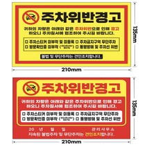 주차위반 경고장 스티커 대량구매 아파트 빌라 외부차량 불법주차, 200매, 노랑