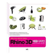 유니오니아시아 Rhino 3D 제품디자인