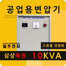 일호전자 공업용 변압기 10KVA 삼상 복권 트랜스 전기 전압 단자대 건식 도란스, 10KVA 삼상 복권 380V-440V