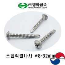 (주)명화금속 스텐직결나사 STS410 #8x32mmx500개