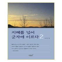 유니오니아시아 지혜를 넘어 군자에 이르다 2