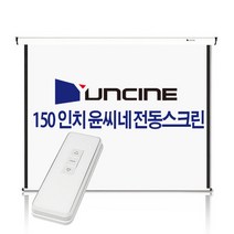 윤씨네 V 150인치 전동 노출 스크린 전자동 자동 빔스크린 빔프로젝트 빔프로젝터 가로 3M 리모컨 무선 150, 150 인치 (유선)
