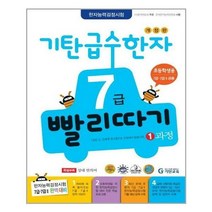 [북데이] 기탄교육 (기탄 급수한자 7급 빨리따기 1과정