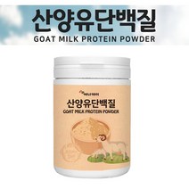 단백질보충제 산양유 단백질 파우더 분말 가루 초유 보충제 산양우유 프로틴 유단백 추출물 부모님 노인 담백질 대용량, 1세트, 이백십그램 1통