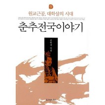 [밀크북] 위즈덤하우스 - 춘추전국이야기 9 : 원교근공 대학살의 시대