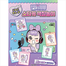 민쩌미 오늘은 방송 중! 스티커 색칠놀이, 서울문화사