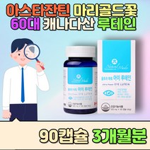캐나다 50 60대 우리 가족 마리골드 꽃 루테인 영양제 건강기능식품 캐나다 직수입 추천 마리골드효능 당근 아스타잔틴 효능 대두유 헤마토코쿠스 아연 토코페롤 밀납 포도 효능