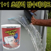 우기마켓 1+1 초강력 만능 방수테이프 찢어진 고무장갑 철통 방어 방수 튜브 우산 보수 테이프 천막 새는 물 천장, 1+1 블랙