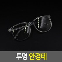 투명안경테