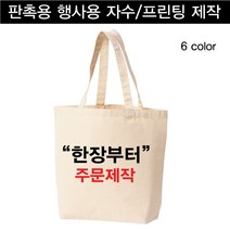 에코백 프린팅 소량 대량 주문제작 데일리 캔버스 숄더백 나만의 디자인 맞춤 주문제작 단체