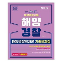 해양경찰 해양경찰학개론 기출문제집 (2022년) 에듀마켓 서울고시각