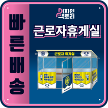 근로자 휴게실 직원 근로자쉼터 천막 흡연장 흡연실 쉼터 5분 안전교육장, 바닥X (기본), 여닫이 도어 (기본), 우레탄바퀴 X (기본)