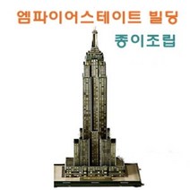 나nanr_세계건축 시리즈-종이조립 엠파이어 스테이트빌딩 3D입체퍼즐놀이 3D♥sksnfll, ♥sstarting, ♥sstarting