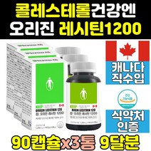 고밀도 콜레스테롤 낮추는 오리진 레시틴 영양제 3통 효과 수치 프리미엄 1200mg 1200 인지질 케어 음식 포스파티딜콜린 효능 보충제 고함량 플러스 400 직구 콩레시틴 제품
