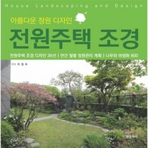 전원주택 조경(아름다운 정원 디자인)이정우 저