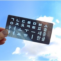 한글 깨우치자 스틸 모양자 북마크 스틸자